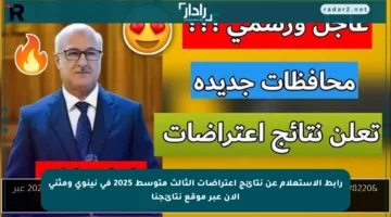 رابط الاستعلام عن نتائج اعتراضات الثالث متوسط 2025 في نينوى ومثنى الآن عبر موقع نتائجنا